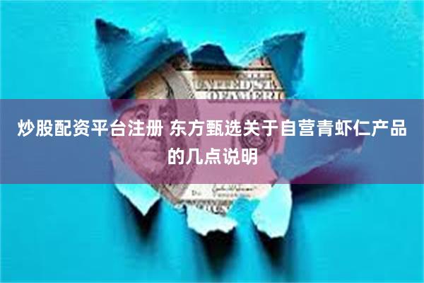 炒股配资平台注册 东方甄选关于自营青虾仁产品的几点说明
