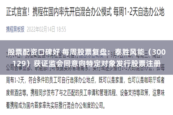 股票配资口碑好 每周股票复盘：泰胜风能（300129）获证监会同意向特定对象发行股票注册