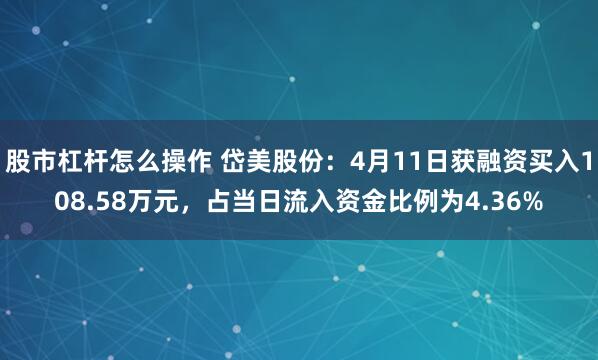 股市杠杆怎么操作 岱美股份：4月11日获融资买入108.58万元，占当日流入资金比例为4.36%