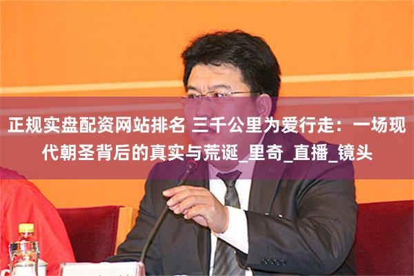 正规实盘配资网站排名 三千公里为爱行走：一场现代朝圣背后的真实与荒诞_里奇_直播_镜头