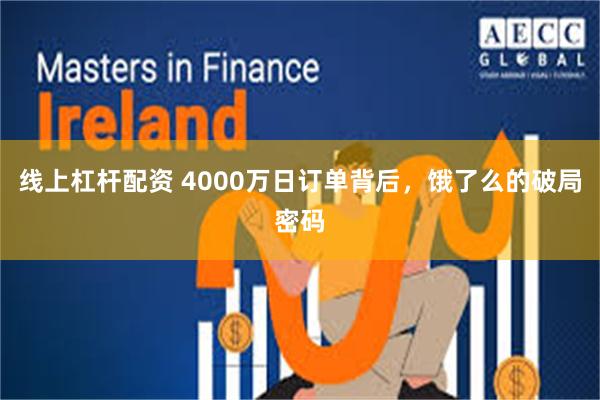 线上杠杆配资 4000万日订单背后，饿了么的破局密码