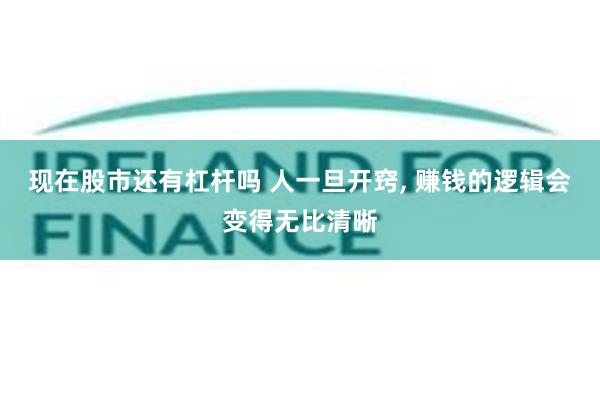 现在股市还有杠杆吗 人一旦开窍, 赚钱的逻辑会变得无比清晰
