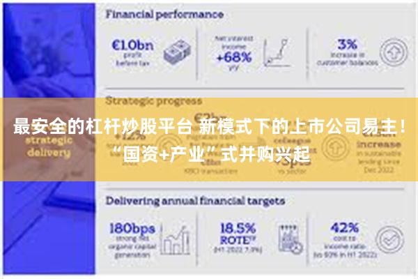 最安全的杠杆炒股平台 新模式下的上市公司易主！“国资+产业”式并购兴起