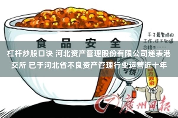 杠杆炒股口诀 河北资产管理股份有限公司递表港交所 已于河北省不良资产管理行业运营近十年